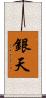 銀天 Scroll