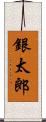 銀太郎 Scroll