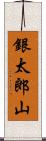 銀太郎山 Scroll