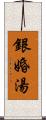 銀婚湯 Scroll