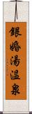 銀婚湯温泉 Scroll