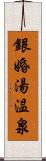 銀婚湯温泉 Scroll