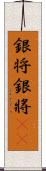 銀将 Scroll