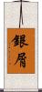 銀屑 Scroll
