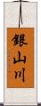 銀山川 Scroll