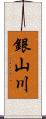 銀山川 Scroll