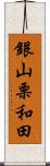 銀山栗和田 Scroll