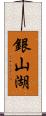 銀山湖 Scroll