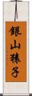 銀山猿子 Scroll