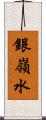 銀嶺水 Scroll