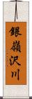 銀嶺沢川 Scroll