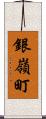 銀嶺町 Scroll