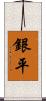 銀平 Scroll