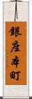 銀座本町 Scroll