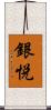 銀悦 Scroll