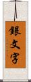 銀文字 Scroll