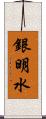 銀明水 Scroll