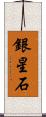銀星石 Scroll