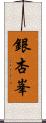 銀杏峯 Scroll