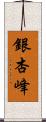 銀杏峰 Scroll