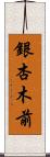 銀杏木前 Scroll