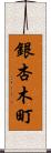 銀杏木町 Scroll