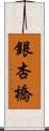 銀杏橋 Scroll