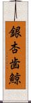 銀杏歯鯨 Scroll