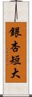 銀杏短大 Scroll