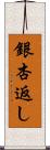 銀杏返し Scroll