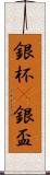 銀杯(P) Scroll
