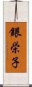銀栄子 Scroll