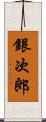 銀次郎 Scroll