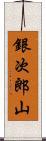 銀次郎山 Scroll