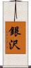 銀沢 Scroll