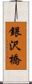 銀沢橋 Scroll