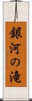 銀河の滝 Scroll