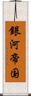 銀河帝国 Scroll