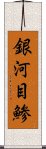 銀河目鯵 Scroll