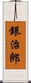 銀治郎 Scroll