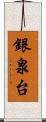銀泉台 Scroll