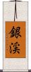 銀渓 Scroll