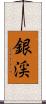 銀渓 Scroll