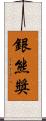 銀熊獎 Scroll