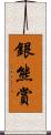 銀熊賞 Scroll