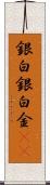 銀 Scroll