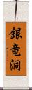 銀竜洞 Scroll