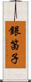 銀笛子 Scroll