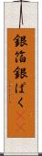銀箔 Scroll