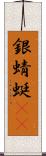 銀蜻蜓(oK) Scroll